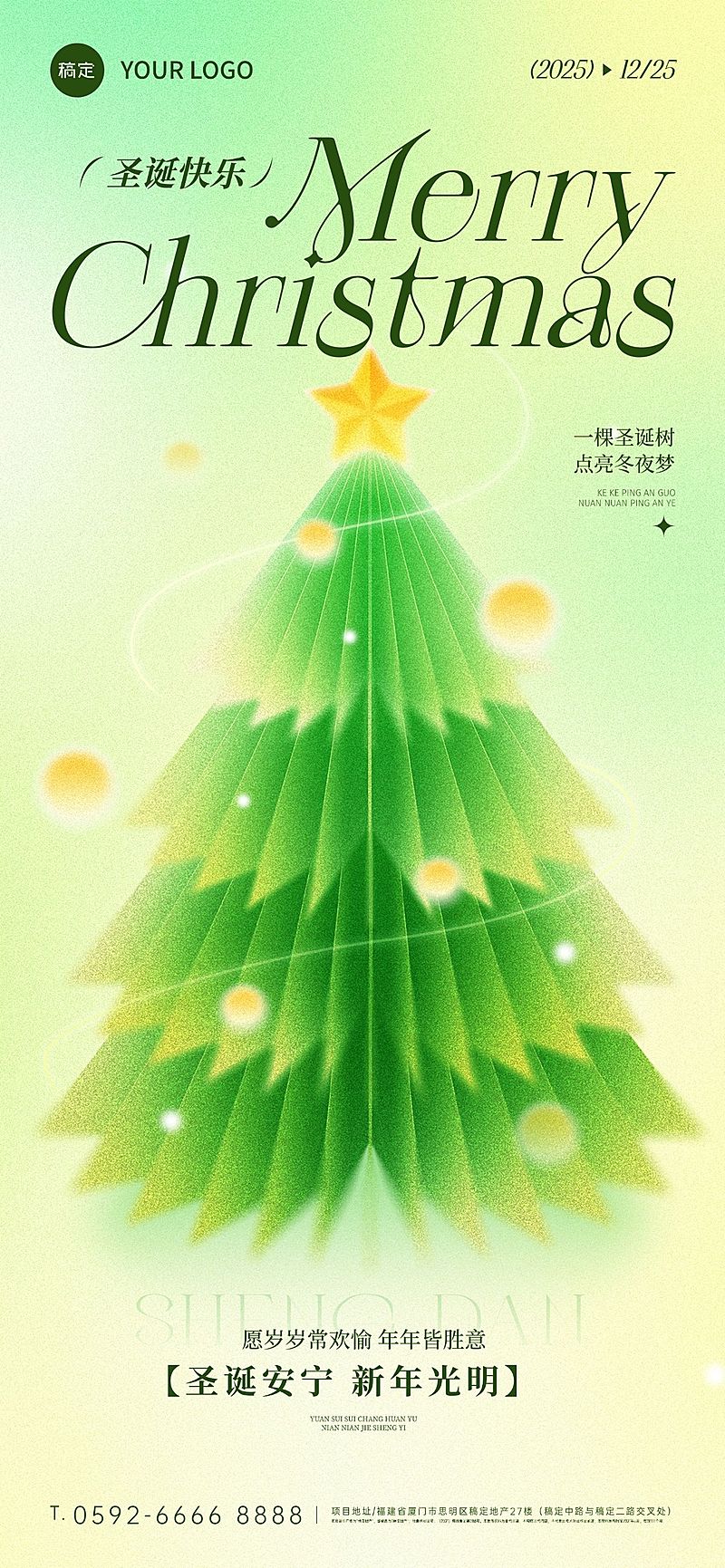 圣诞节节日祝福通用弥散光风全屏竖版海报