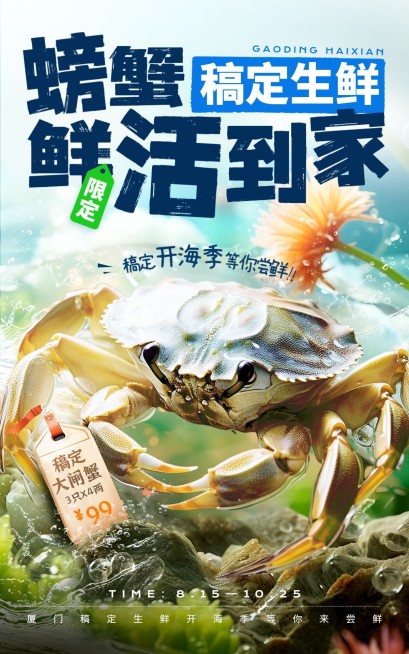 实景海鲜螃蟹小程序电商竖版海报AIGC预览效果
