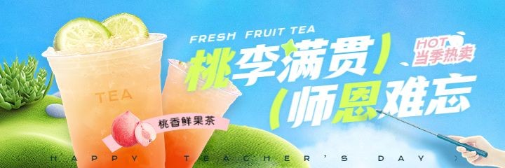 教师节果汁果茶美团海报