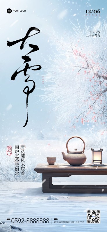 大雪节气祝福实景飘雪中式感全屏竖版海报AIGC预览效果