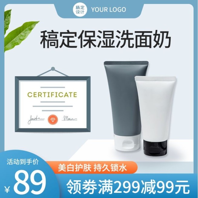 清新简约美妆洗面奶直通车主图预览效果
