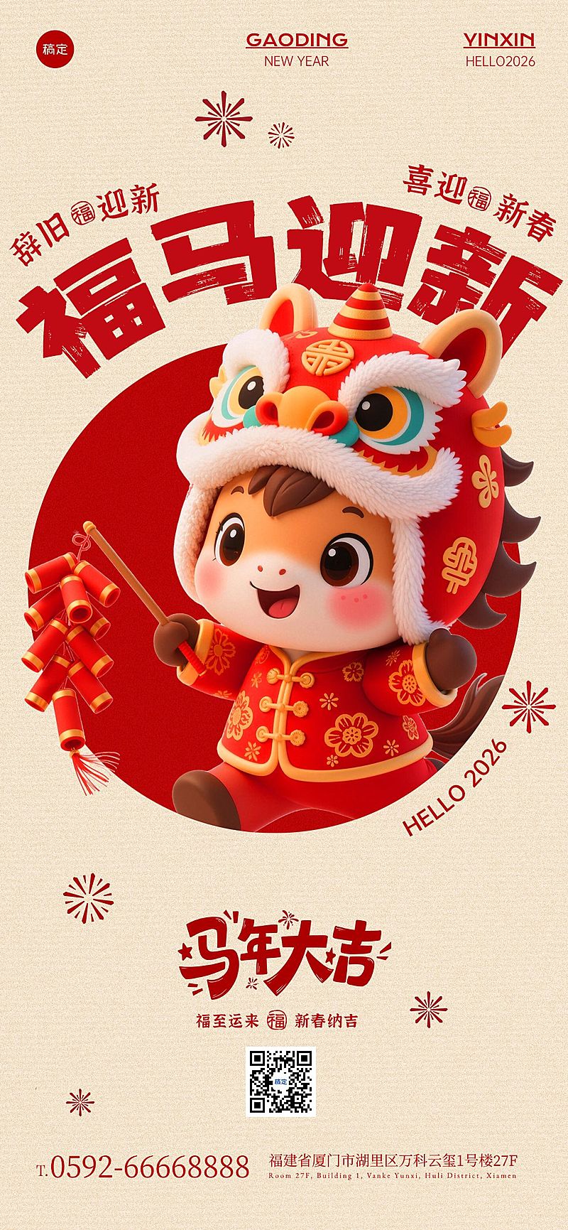 马年春节节日祝福趣味感全屏竖版海报
