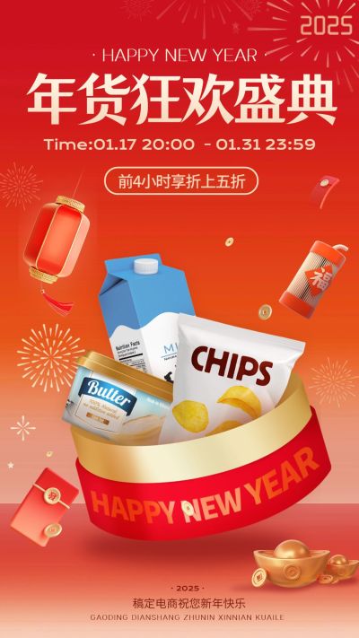 喜庆年货节春节不打烊商超食品零食电商竖版海报