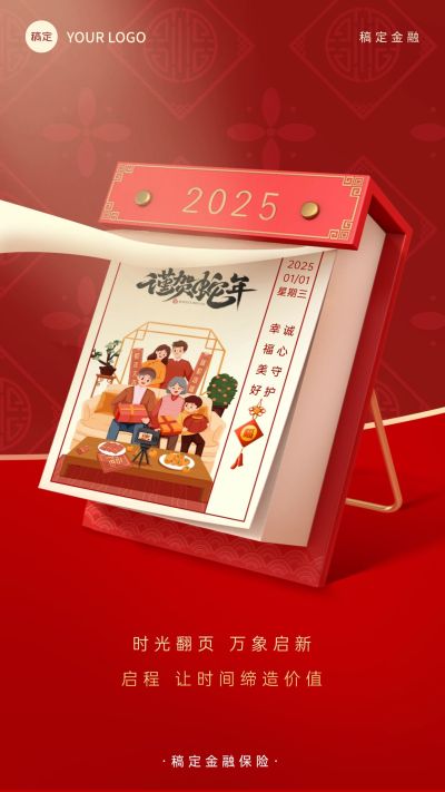 元旦金融保险祝福喜庆日历手机海报