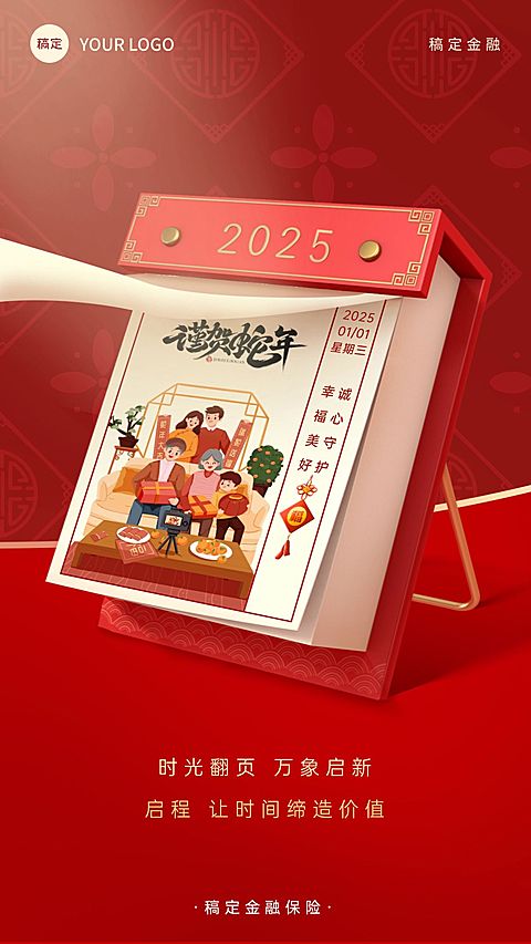 元旦金融保险祝福喜庆日历手机海报