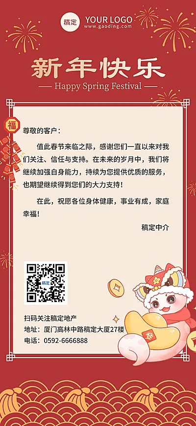 春节房地产感谢信全屏竖版海报