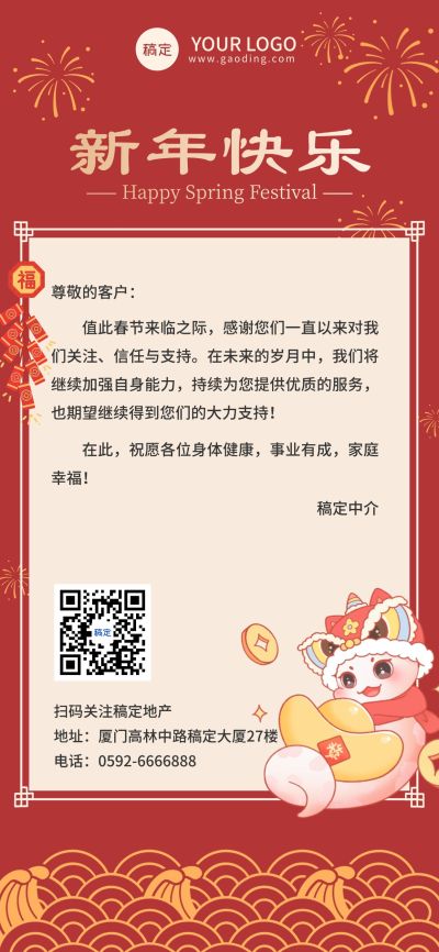 春节房地产感谢信全屏竖版海报