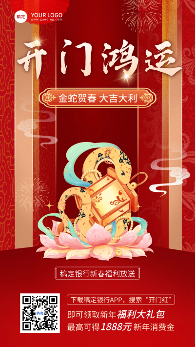 春节金融银行蛇年开门红理财投资产品营销喜庆中式感手机海报