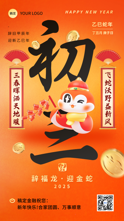 蛇年春节套系祝福手机海报