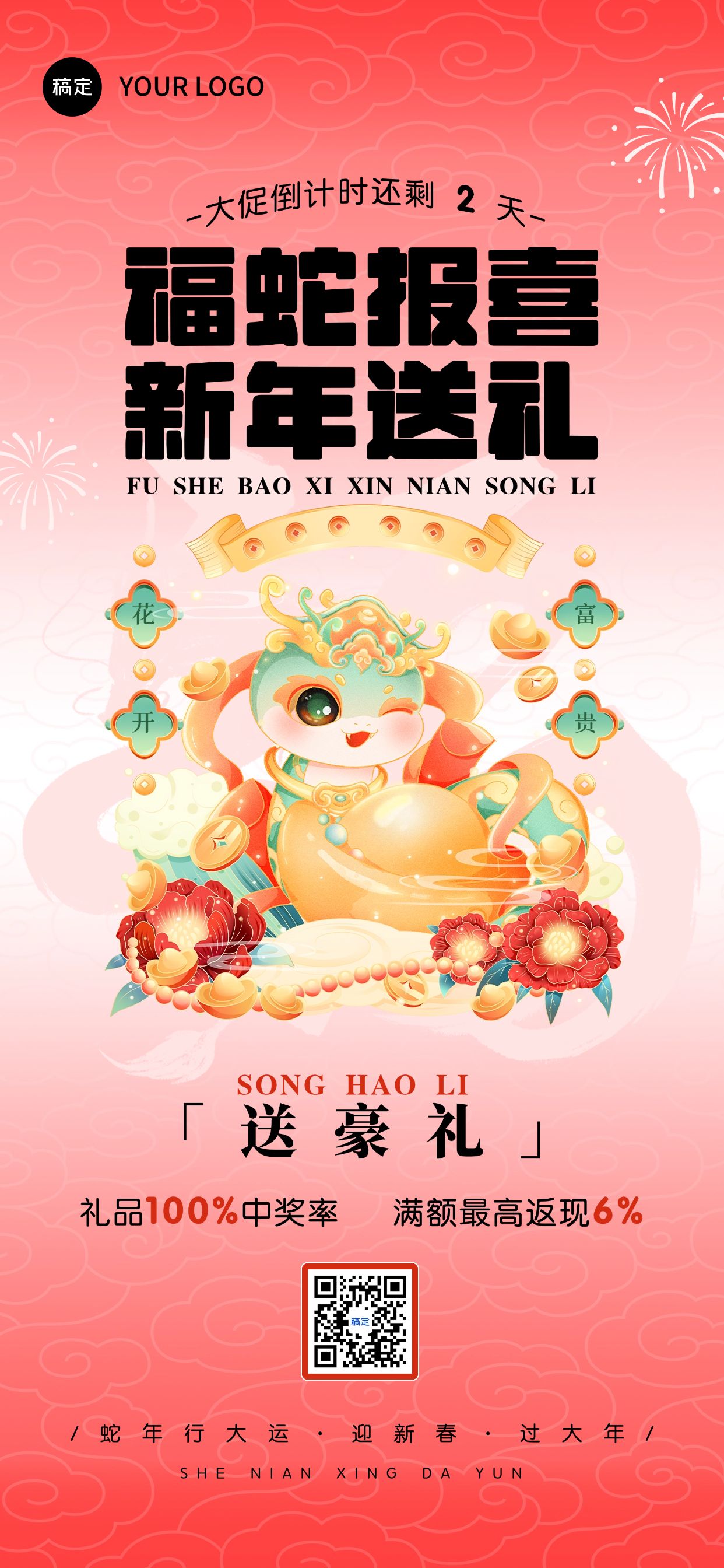 点击进入编辑 蛇年春节套系祝福手机海报预览效果