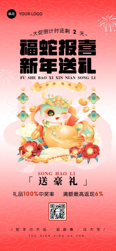 蛇年春节套系祝福手机海报