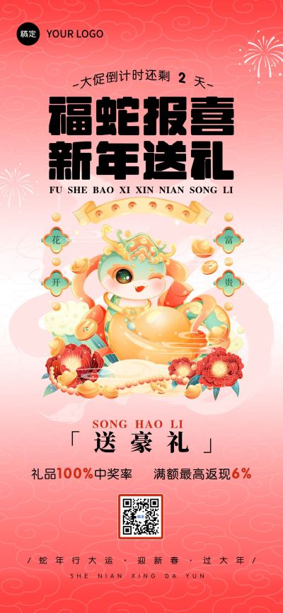 蛇年春节套系祝福手机海报