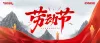五一劳动节手抄报模板