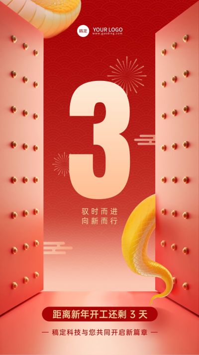 春节企业开工倒计时手机竖版海报