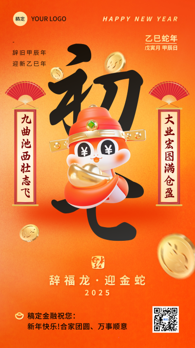 蛇年春节套系祝福手机海报