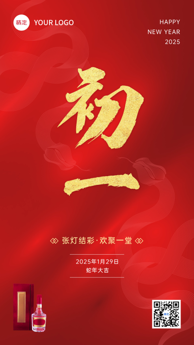 春节初一节日祝福酒产品展示中式喜庆感全屏竖版海报