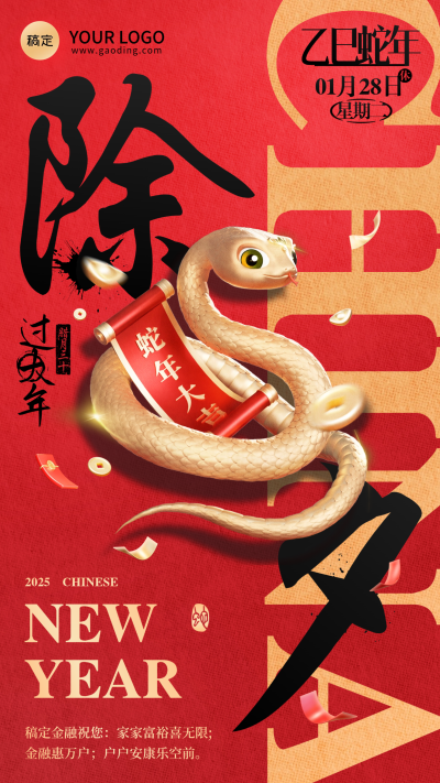 金融春节蛇年节日祝福套系海报