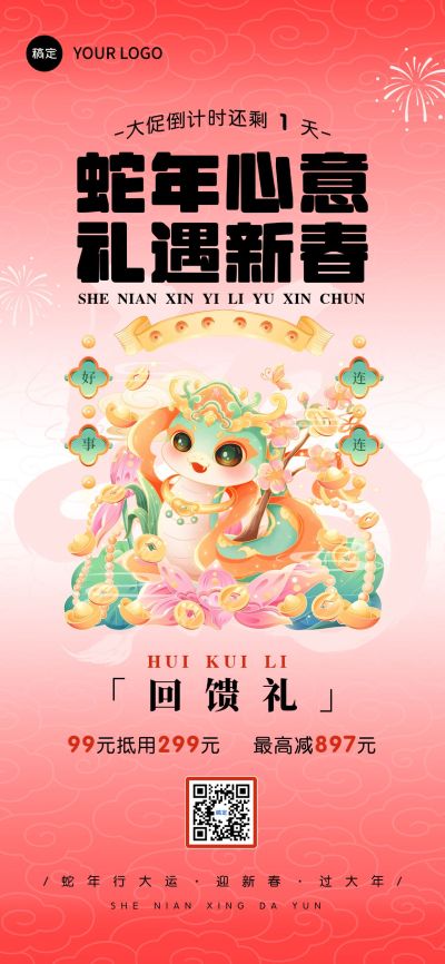 蛇年春节套系祝福手机海报