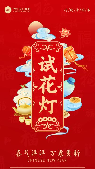 春节习俗科普祝福套系全屏竖版海报