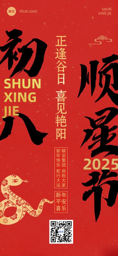 春节新年节日祝福套系正月初八全屏竖版海报
