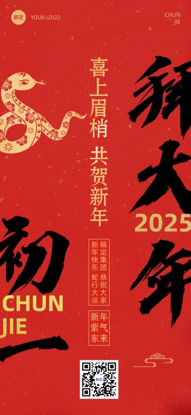 春节新年节日祝福套系正月初一全屏竖版海报