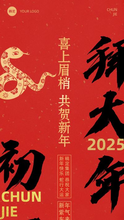 春节新年节日祝福套系正月初一全屏竖版海报