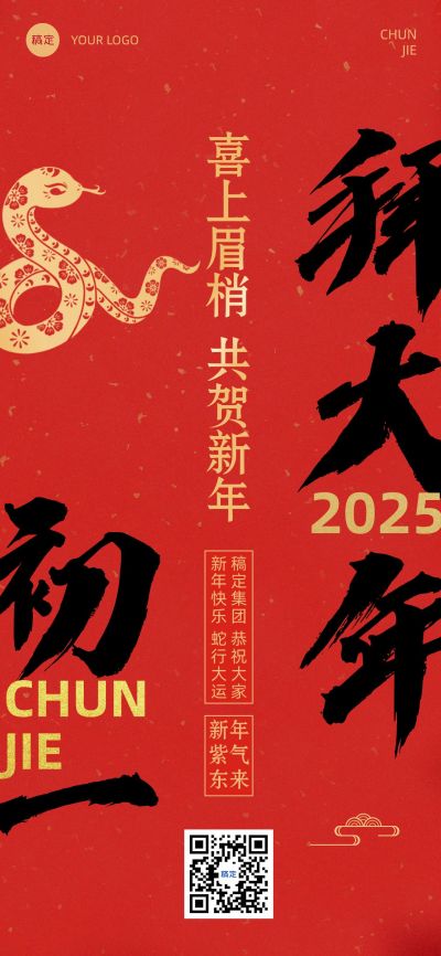 春节新年节日祝福套系正月初一全屏竖版海报