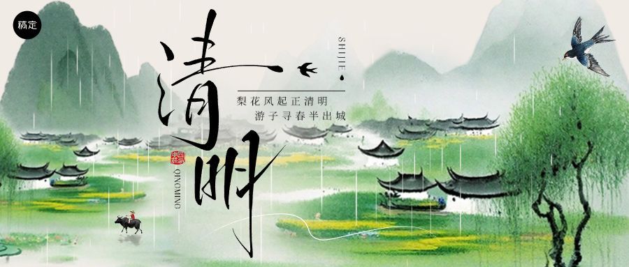 清明节节日祝福公众号首图预览效果