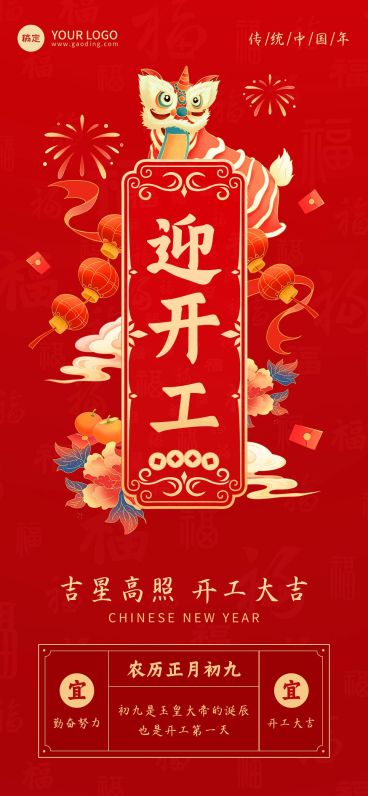 春节习俗科普祝福套系全屏竖版海报预览效果