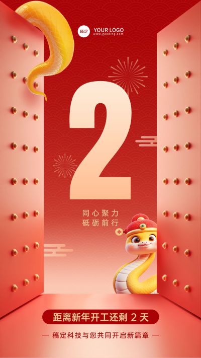 春节企业开工倒计时手机竖版海报
