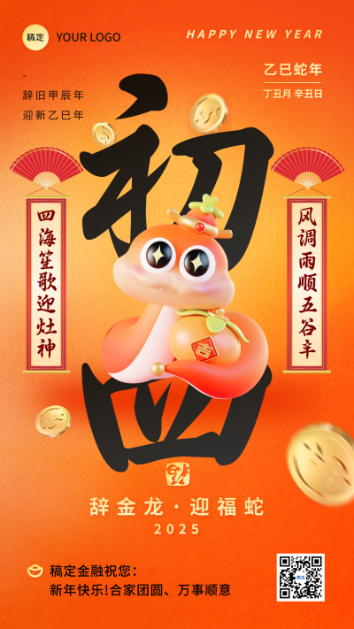 蛇年春节套系祝福手机海报