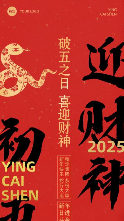 春节新年节日祝福套系正月初五全屏竖版海报