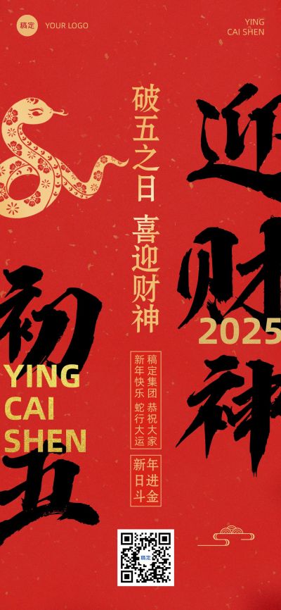 春节新年节日祝福套系正月初五全屏竖版海报
