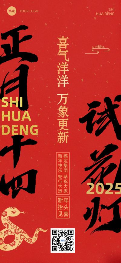 春节新年节日祝福套系正月十四全屏竖版海报