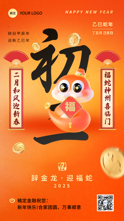 蛇年春节套系祝福手机海报