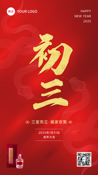 春节初三节日祝福酒产品展示中式喜庆感全屏竖版海报