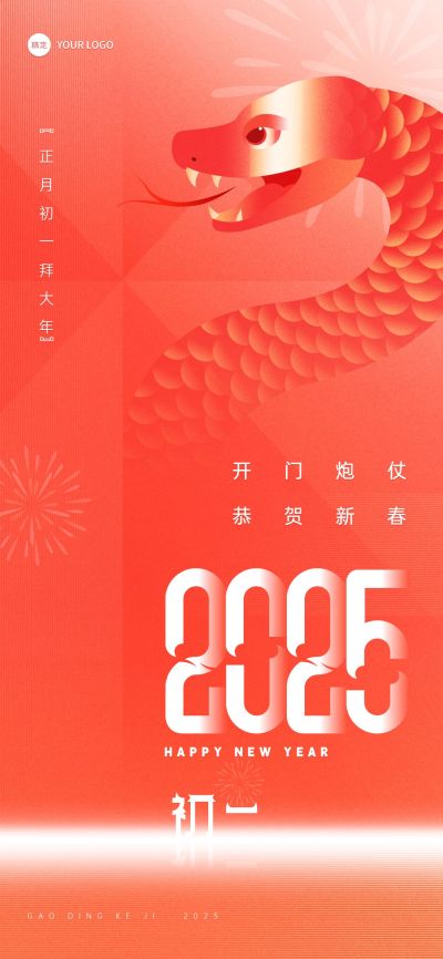 企业春节初一祝福喜庆大字风全屏竖版海报