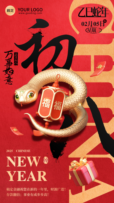 金融春节蛇年节日祝福套系海报