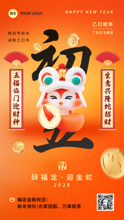 蛇年春节套系祝福手机海报