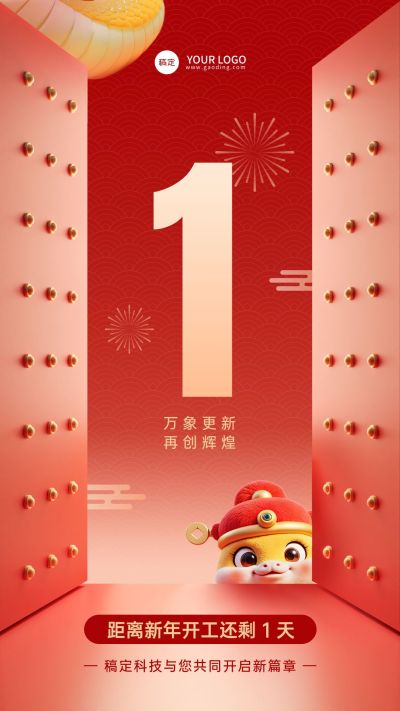 春节企业开工倒计时手机竖版海报