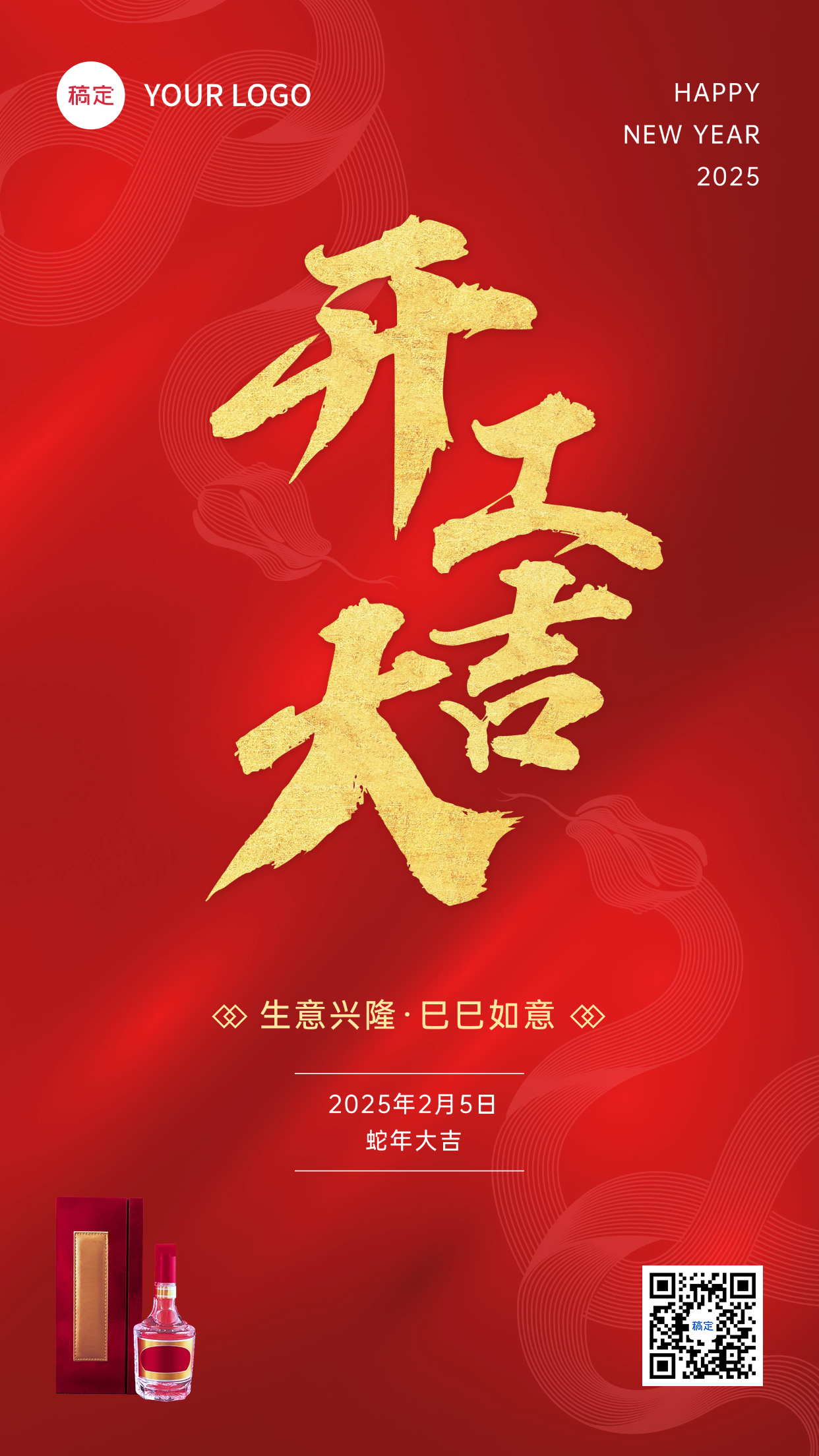 春节开工大吉节日祝福酒产品展示中式喜庆感全屏竖版海报