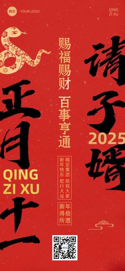 春节新年节日祝福套系正月十一全屏竖版海报