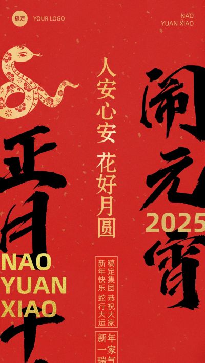 春节新年节日祝福套系正月十五全屏竖版海报