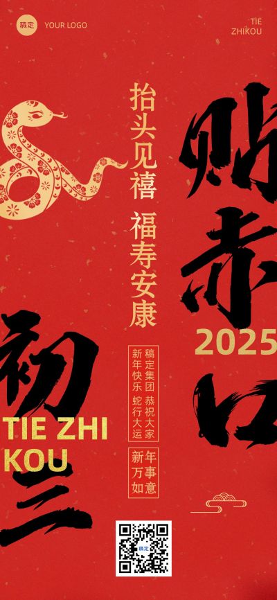 春节新年节日祝福套系正月初三全屏竖版海报