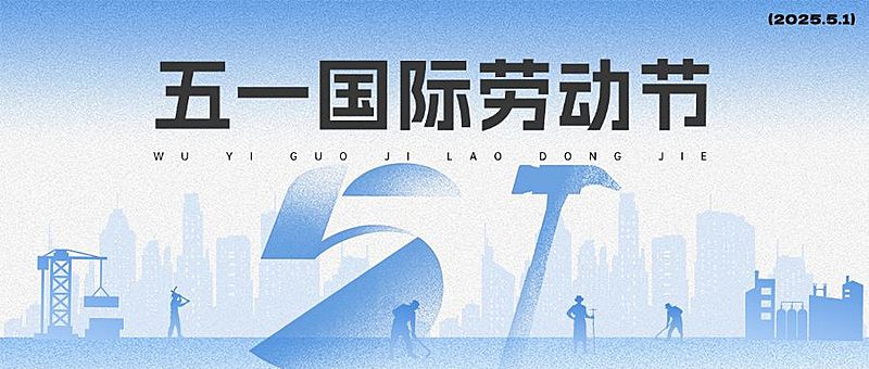 51五一劳动节快乐公众号首图