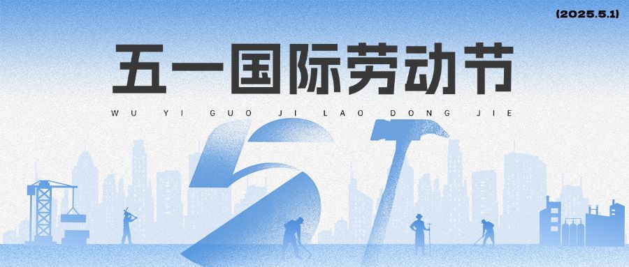 51五一劳动节快乐公众号首图