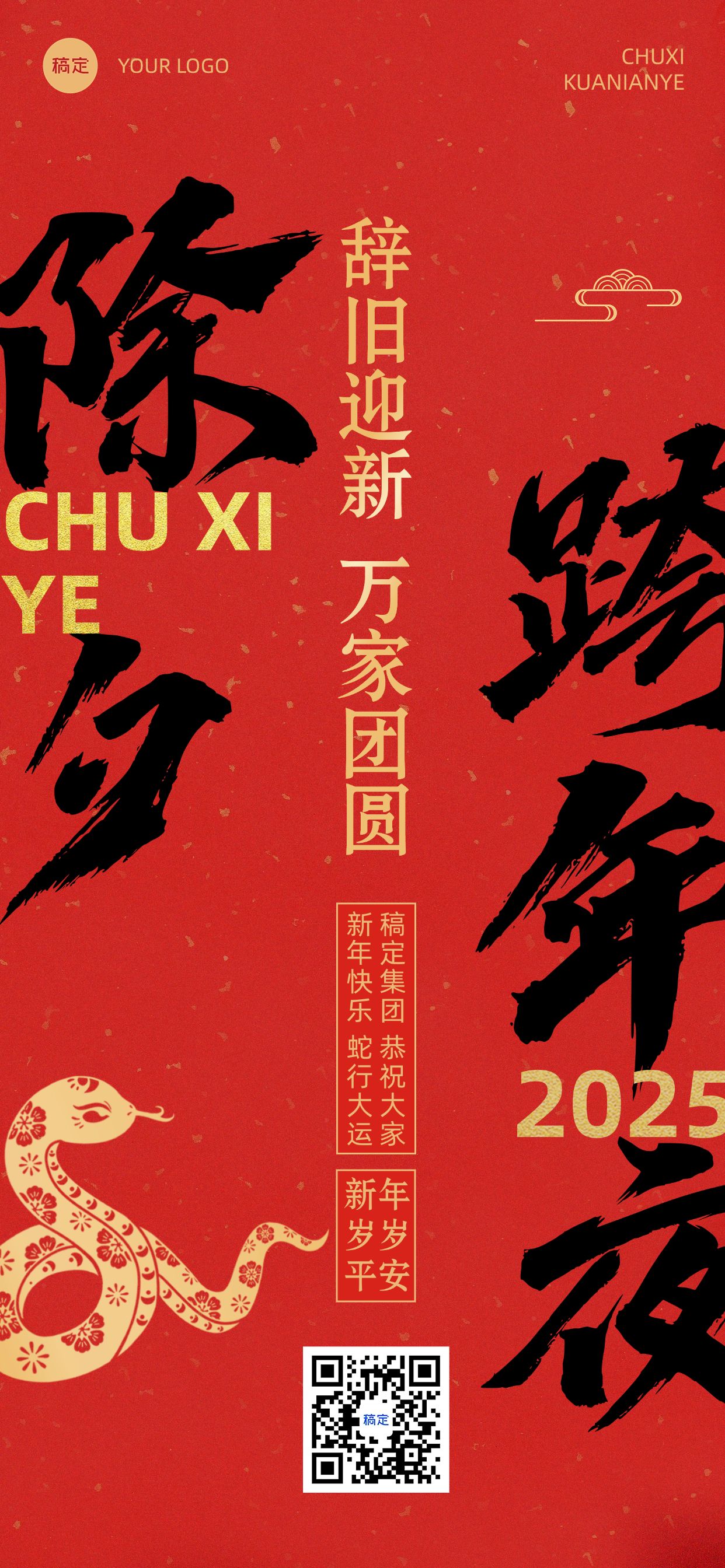 春节新年节日祝福套系除夕全屏竖版海报