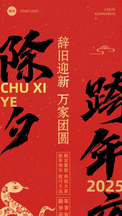 春节新年节日祝福套系除夕全屏竖版海报