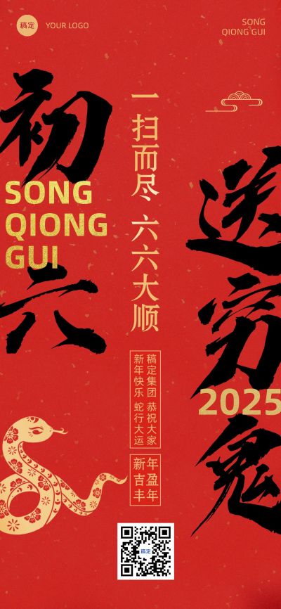 春节新年节日祝福套系正月初六全屏竖版海报