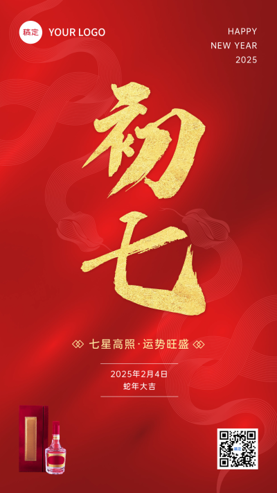 春节初七节日祝福酒产品展示中式喜庆感全屏竖版海报